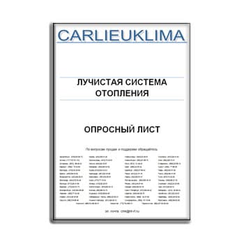 Опросный лист на лучистые системы отопления изготовителя CARLIEUKLIMA