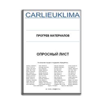 Опросный лист на оборудование для обогрева материалов завода CARLIEUKLIMA