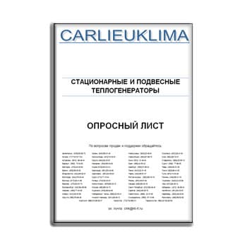 Опросный лист на стационарные и подвесные теплогенераторы завода CARLIEUKLIMA