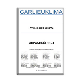 Опросный лист на оборудование для сушильных камер производства CARLIEUKLIMA
