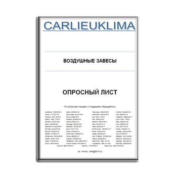 Опросный лист на воздушные завесы из каталога CARLIEUKLIMA