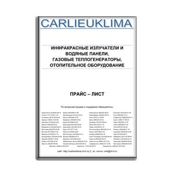 Прайс-лист на отопительное оборудование производства CARLIEUKLIMA